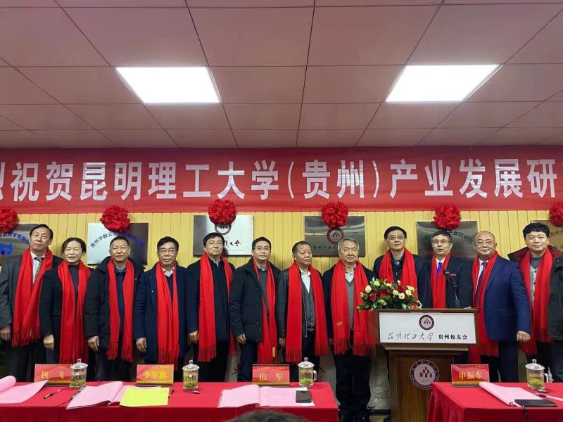 昆明理工大学(贵州)产业研究院揭牌成立