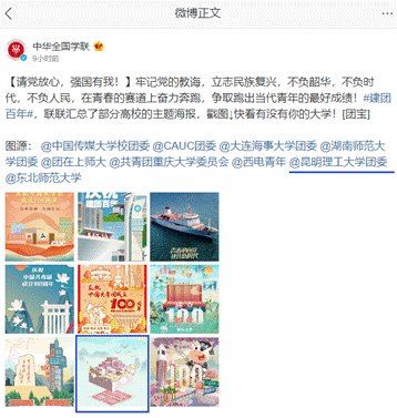 中华全国学联官方微博录用发布昆工“庆祝建团百年”主题海报