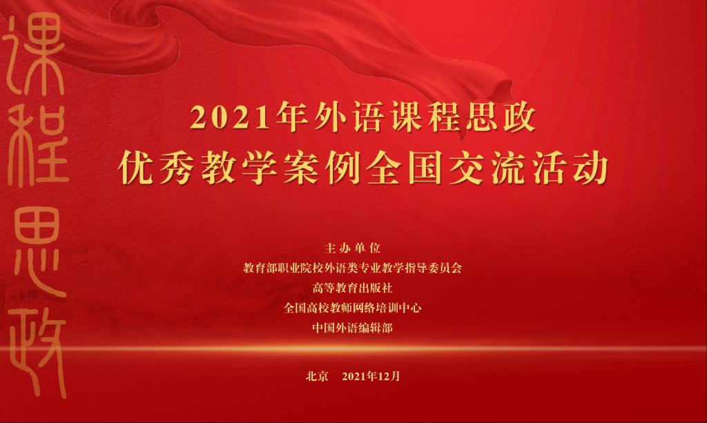 昆明理工大学在“2021年外语课程思政优秀教学案例全国交流活动”中获奖