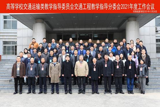 交通工程学院骨干教师参加教育部交通工程教学指导分委员会2021年度工作会议