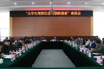 昆明理工大学组织召开“大学生理想信念与创新创业”座谈会