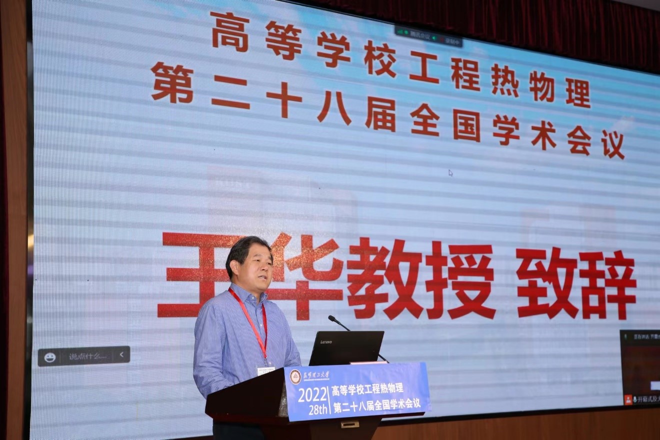 学校主办中国高等教育学会工程热物理委员会换届大会暨高等学校工程热物理第二十八届全国学术会议