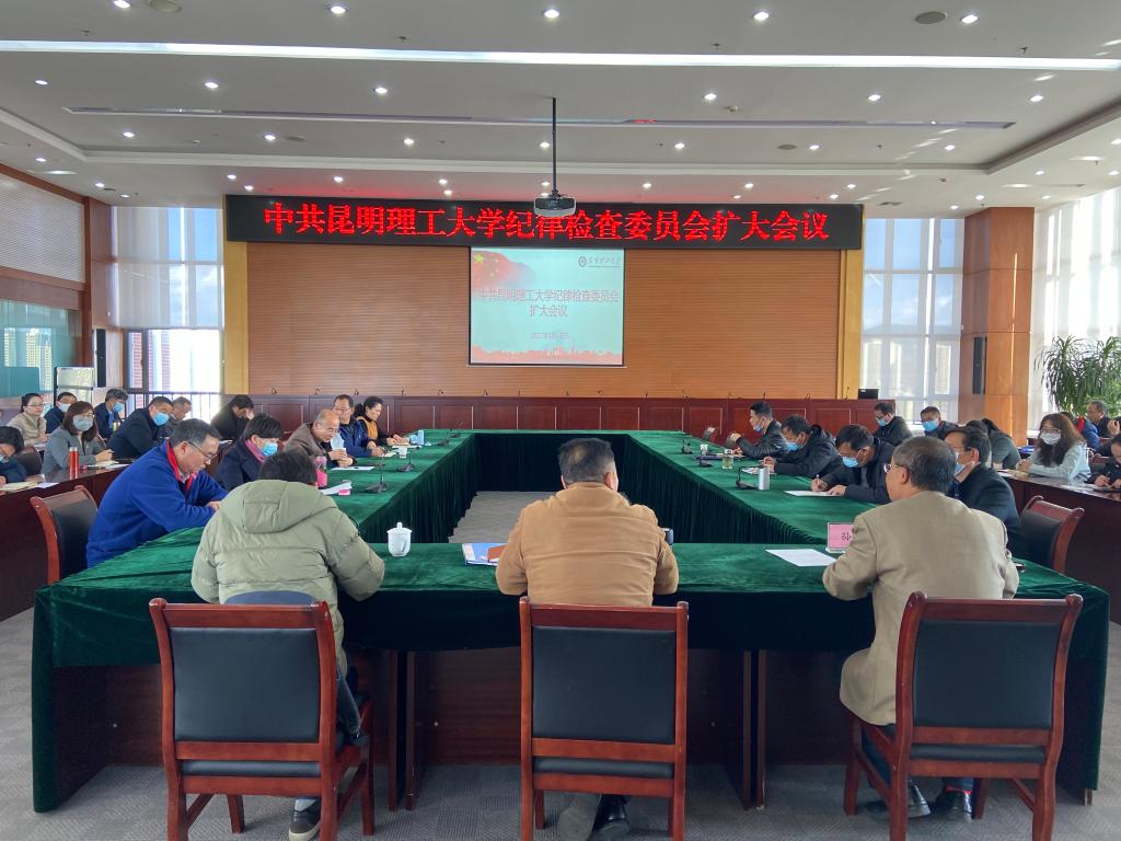 中共昆明理工大学纪律检查委员会召开扩大会议