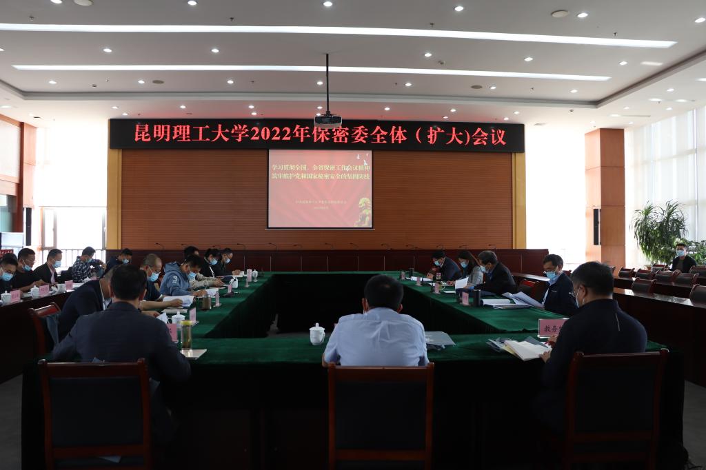 昆明理工大学召开2022年保密委全体（扩大）会议