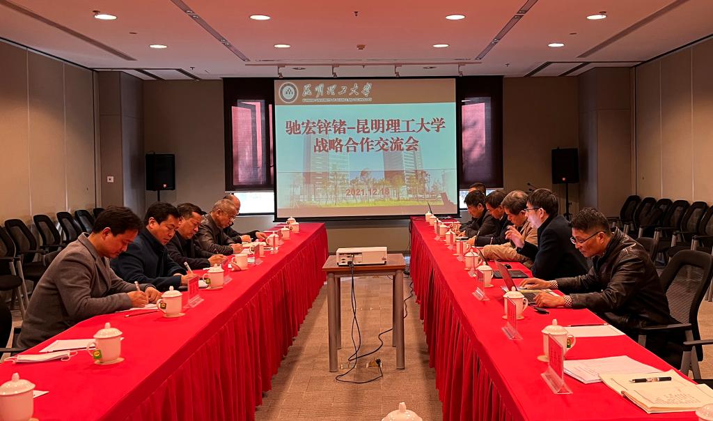 昆明理工大学与驰宏锌锗有限公司战略合作交流会召开