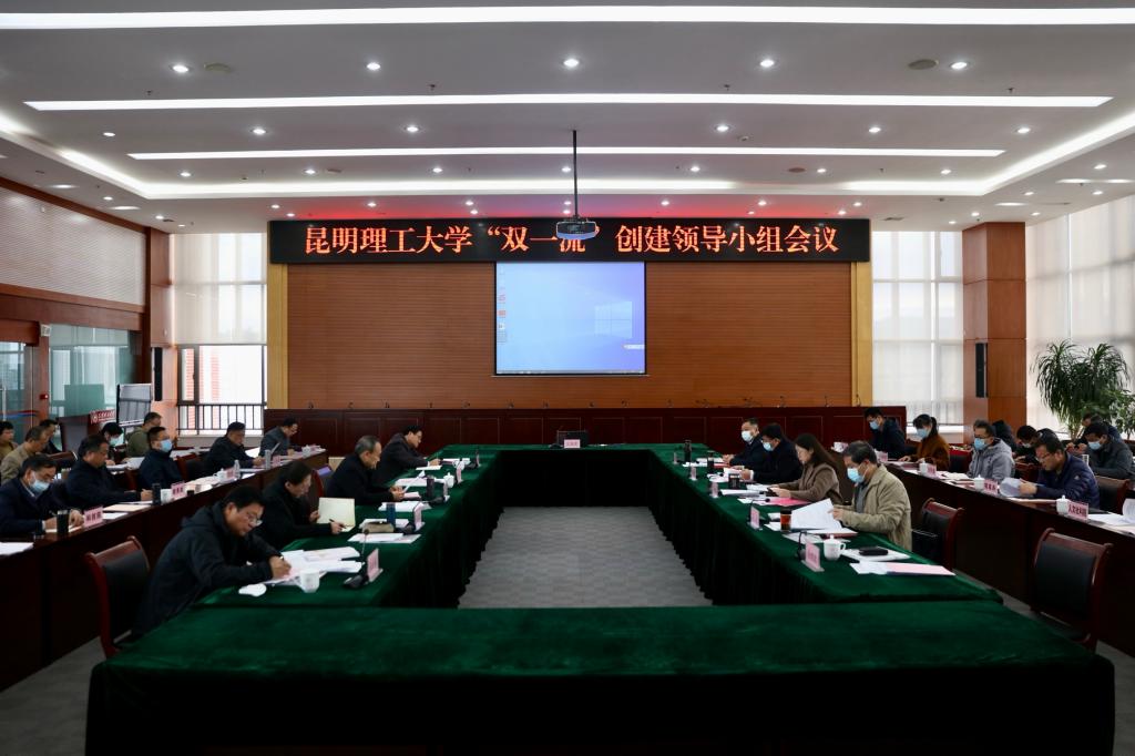 昆明理工大学召开“双一流”创建 领导小组会议