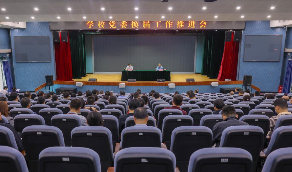 学校召开第十三次党代会筹备工作推进会