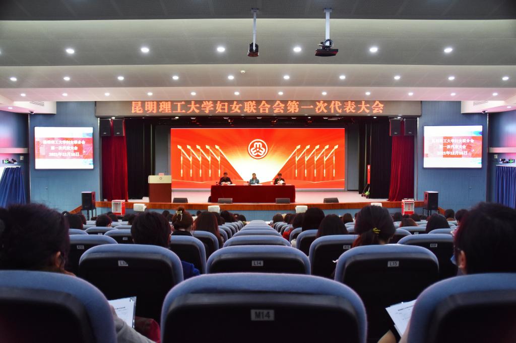 昆明理工大学妇女联合会成立暨第一次代表大会召开