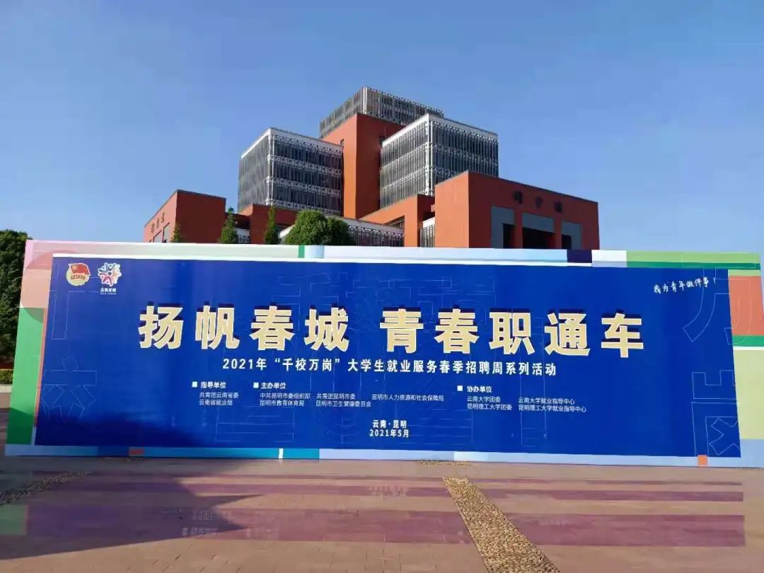 昆明理工大学招聘_云南昆明理工大学招聘会热潮 昆明理工大学2018专项招聘会至5月底(3)