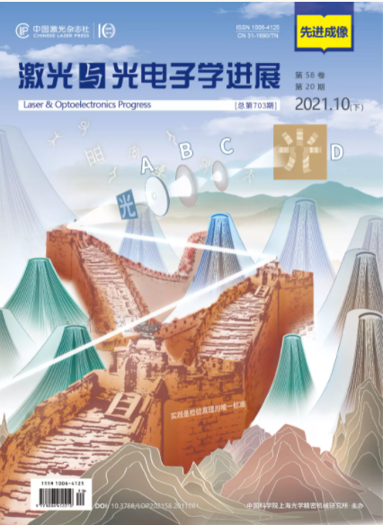 李俊昌教授研究团队在《激光与光电子学进展》上发布研究成果