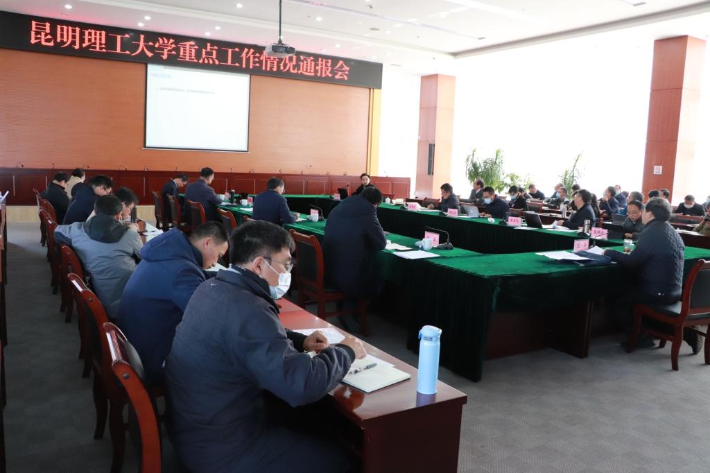 昆明理工大学召开重点工作情况通报会