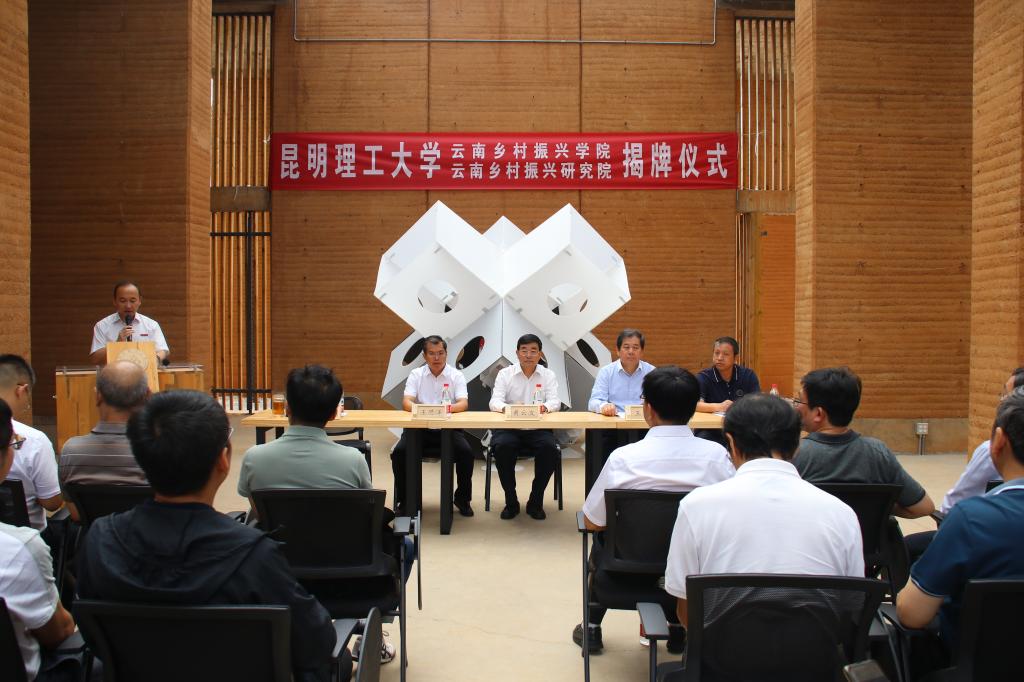 昆明理工大学举行云南乡村振兴学院暨云南乡村振兴研究院揭牌仪式