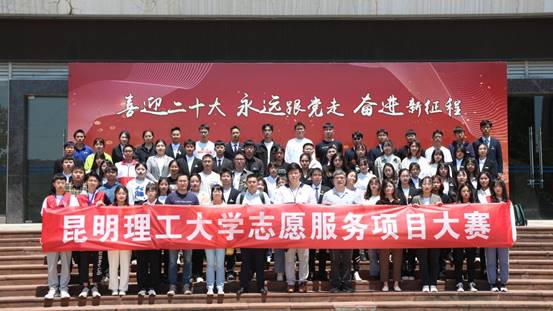 昆明理工大学2022年志愿服务项目大赛落幕