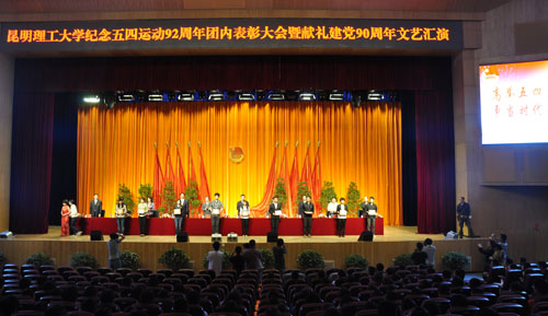 我校纪念五四运动92周年团内表彰大会暨献礼建党90周年文艺汇演隆重