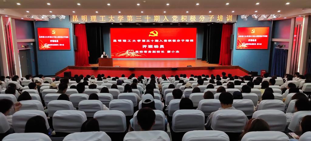 昆明理工大学组织开展第三十期入党积极分子培训.jpg
