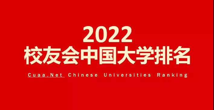 2022校友会中国大学排名发布昆明理工大学位列第55位