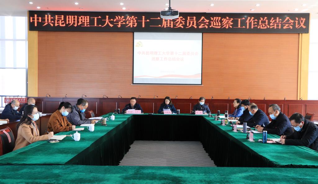 学校召开十二届校党委巡察工作总结会议