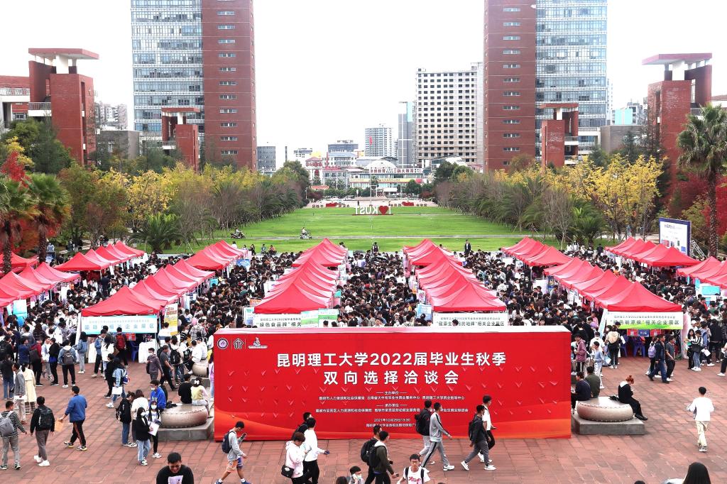 昆明理工大学举办2022届高校毕业生秋季大型双向选择洽谈会