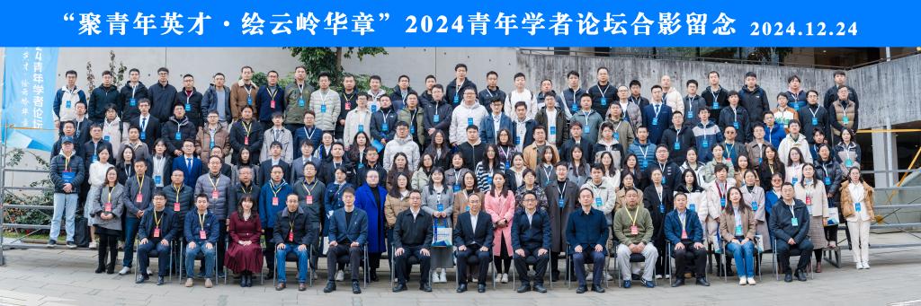 20241225-青年学者论坛合影.jpg